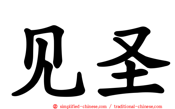 见圣