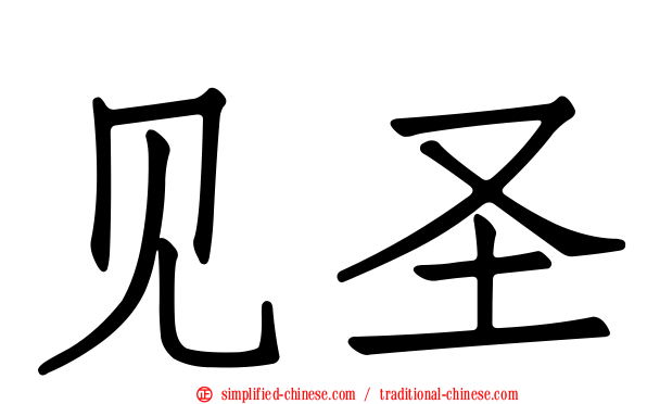 见圣