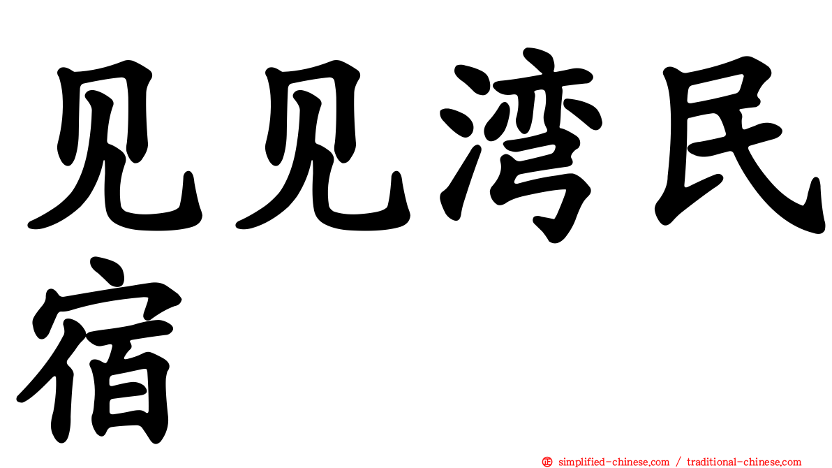 见见湾民宿
