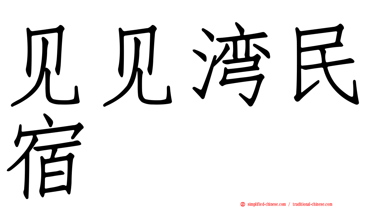 见见湾民宿