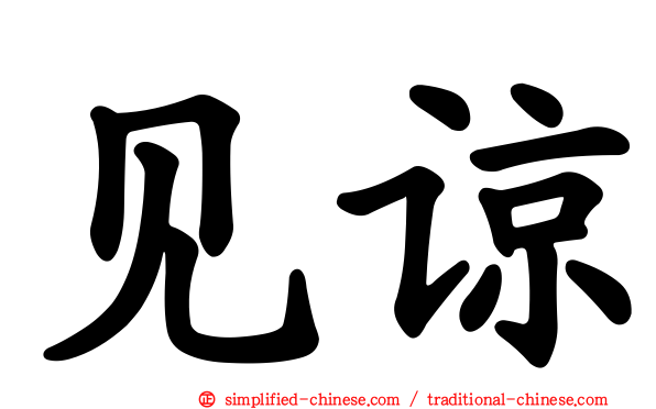 见谅