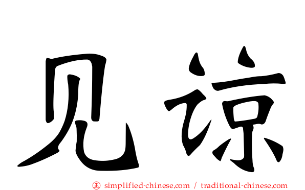 见谅