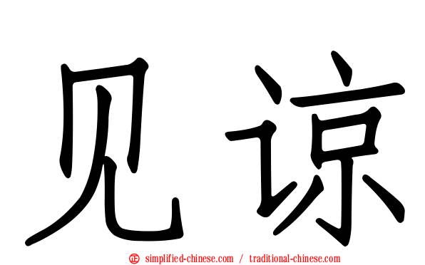 见谅