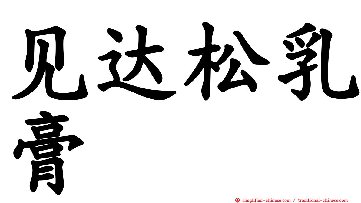 见达松乳膏