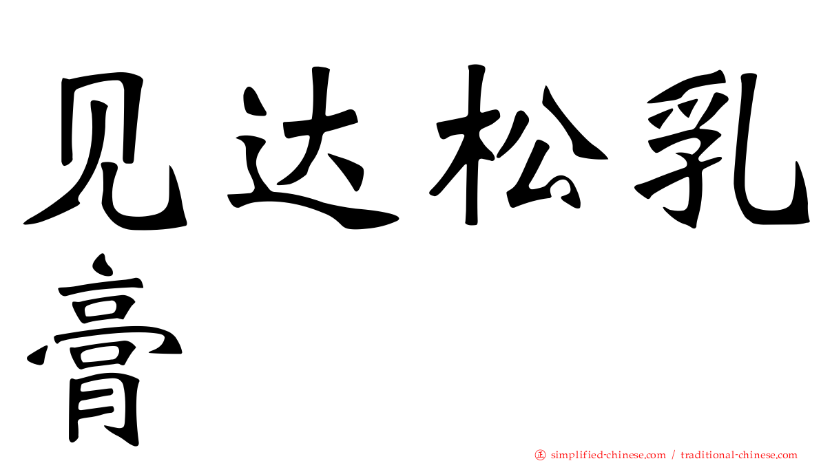 见达松乳膏