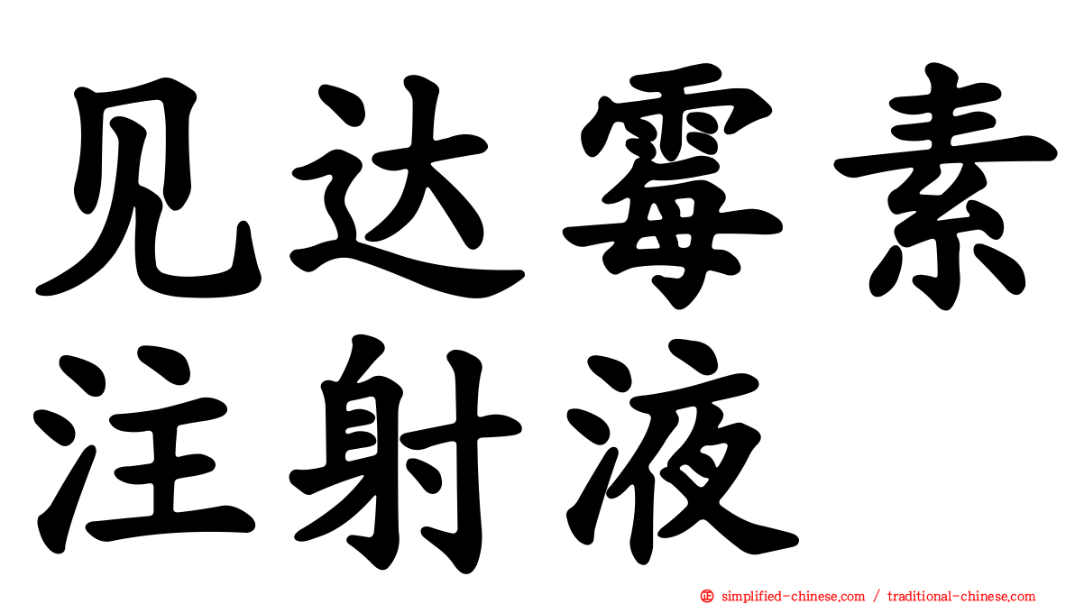 见达霉素注射液