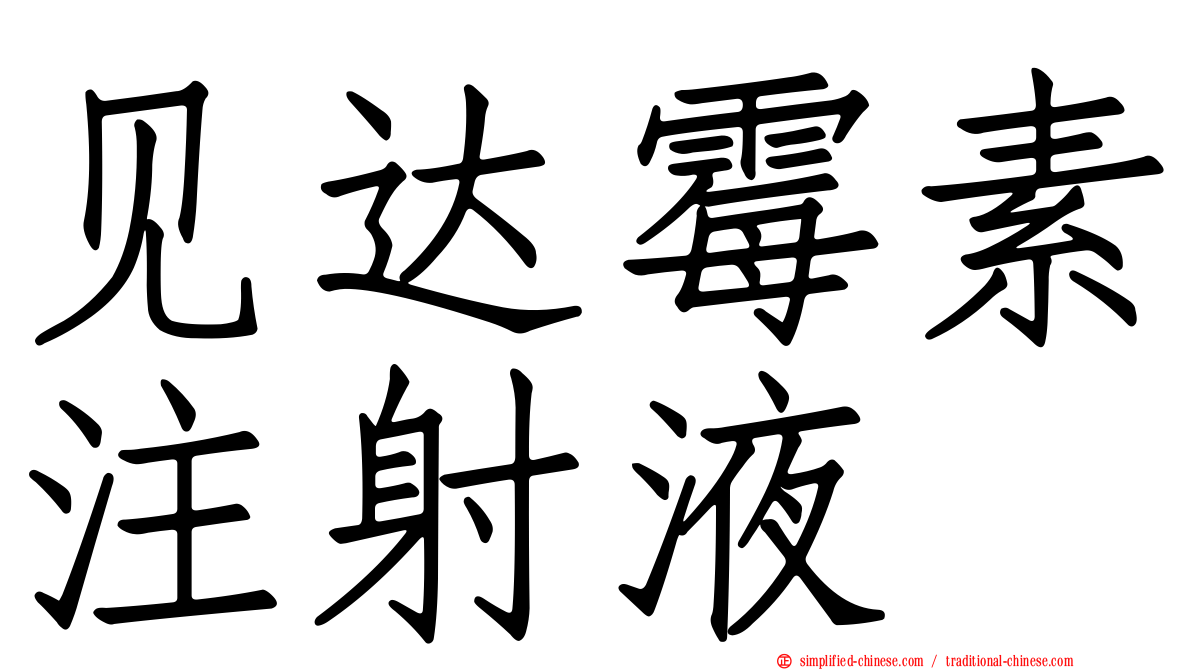 见达霉素注射液