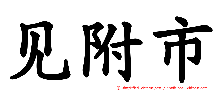 见附市