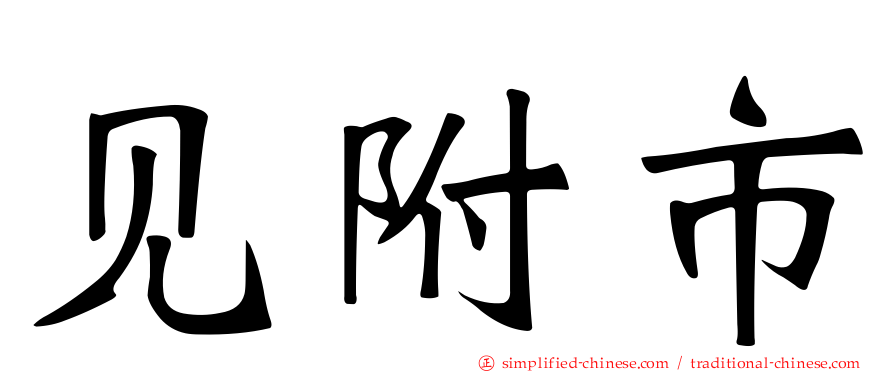 见附市