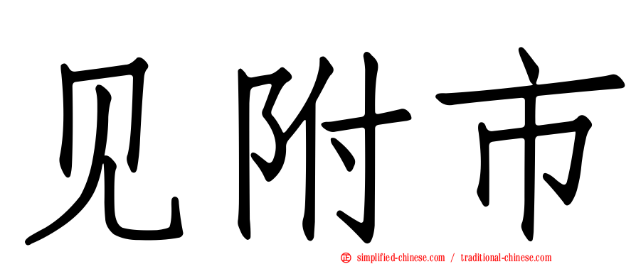 见附市