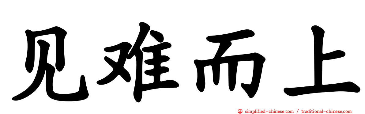 见难而上