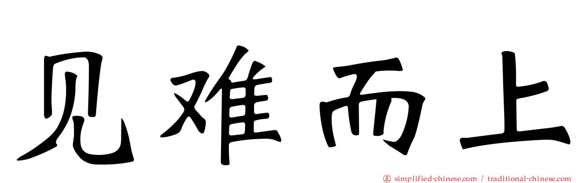 见难而上