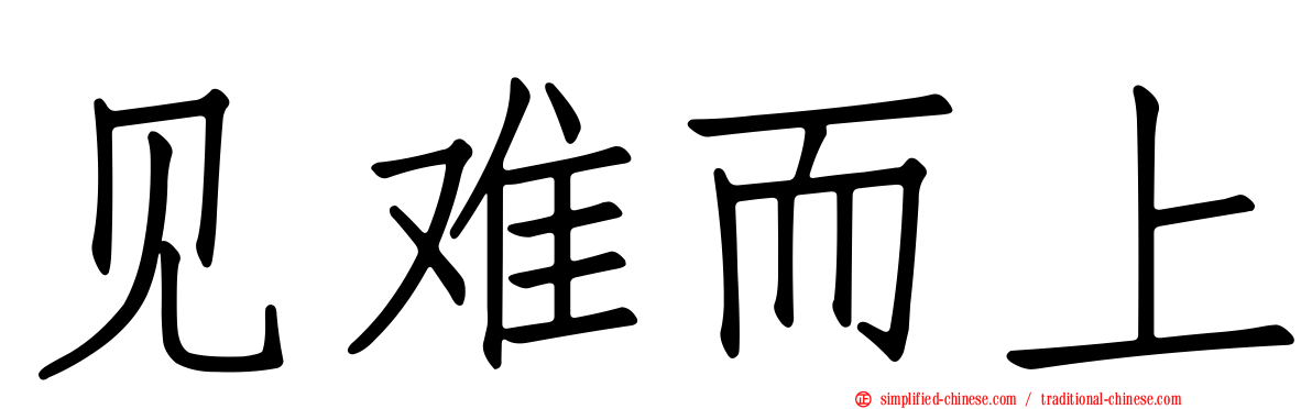 见难而上