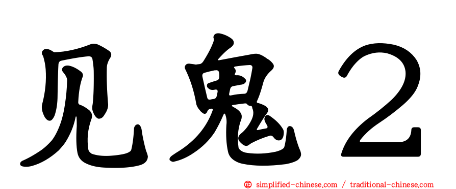 见鬼２