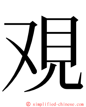 覌 ming font