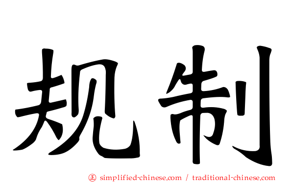 规制