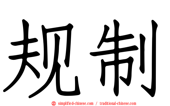 规制