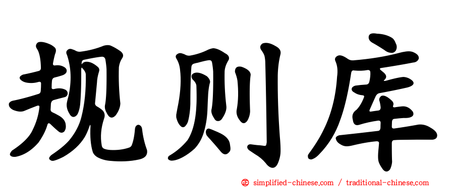 规则库