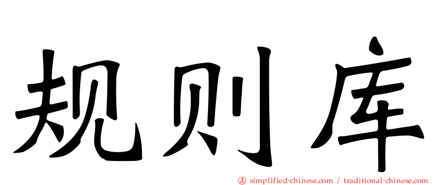 规则库