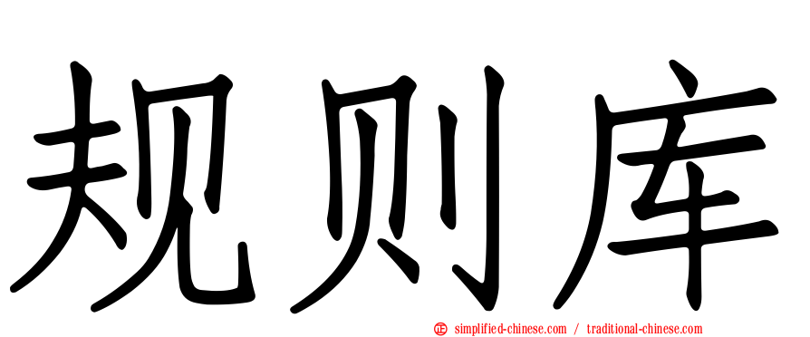 规则库