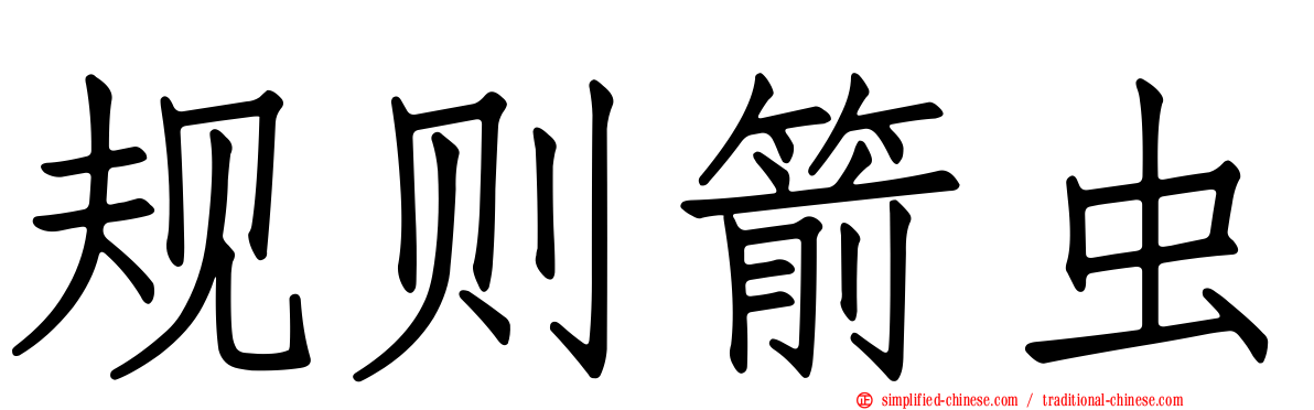 规则箭虫