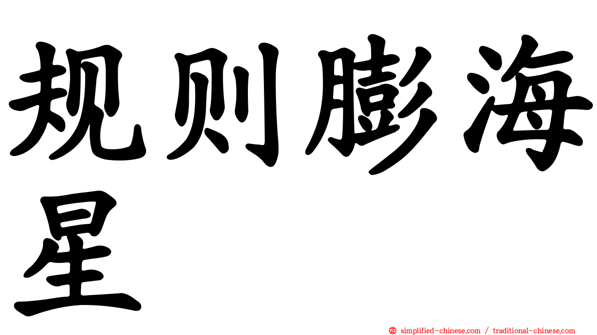 规则膨海星