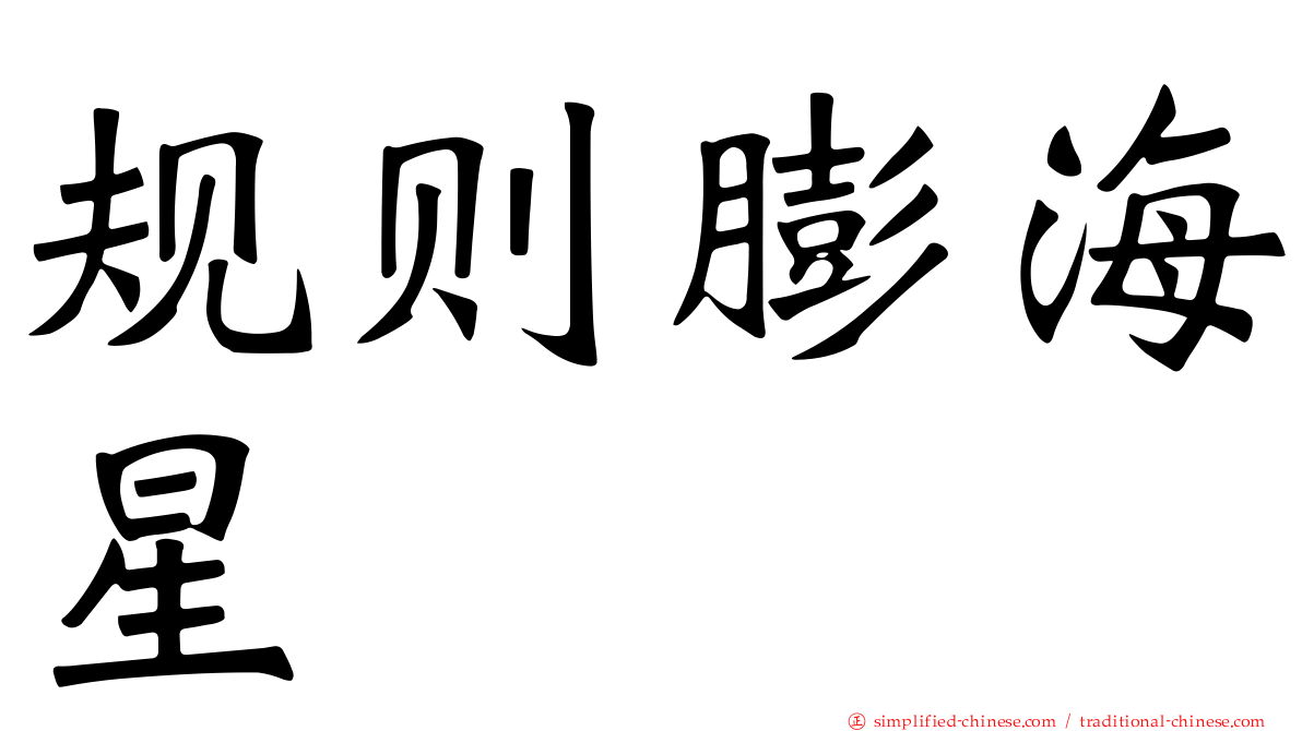 规则膨海星