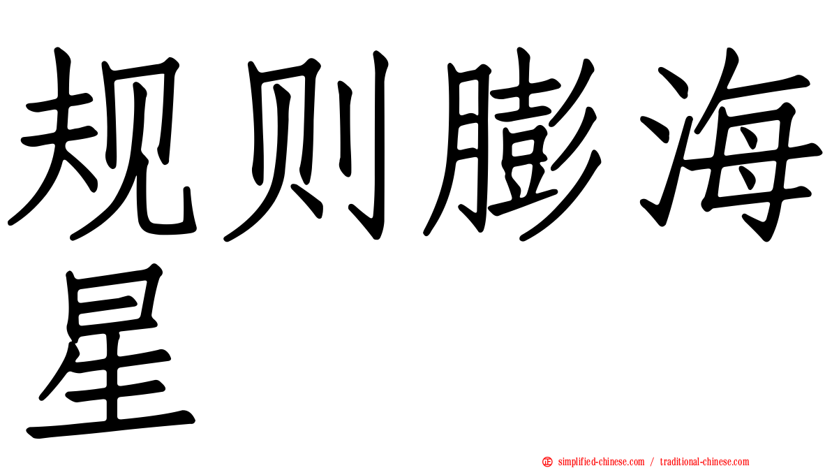 规则膨海星