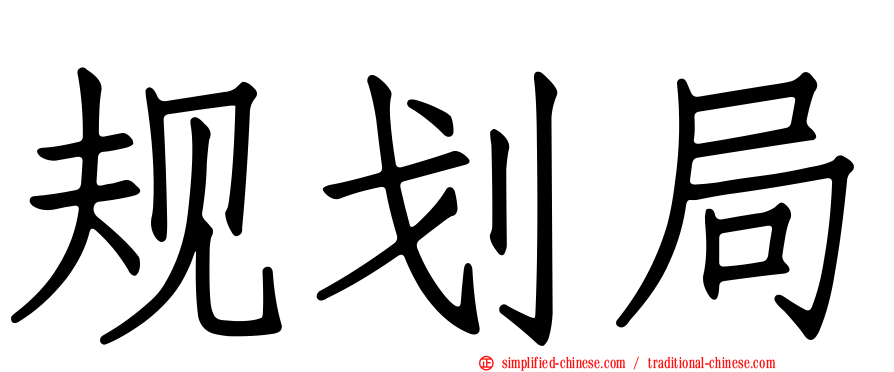 规划局
