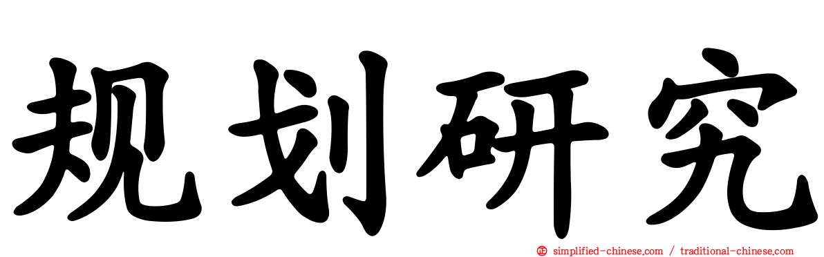规划研究