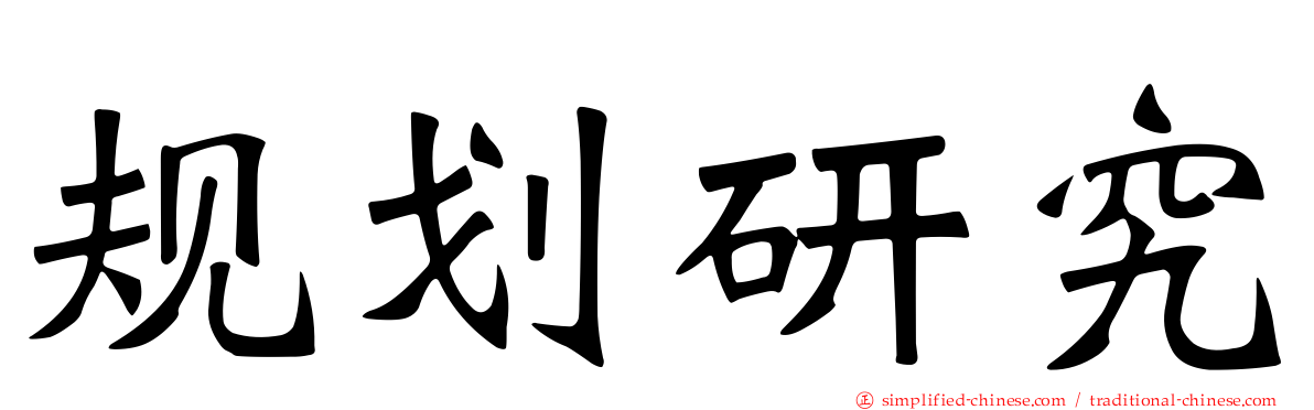 规划研究