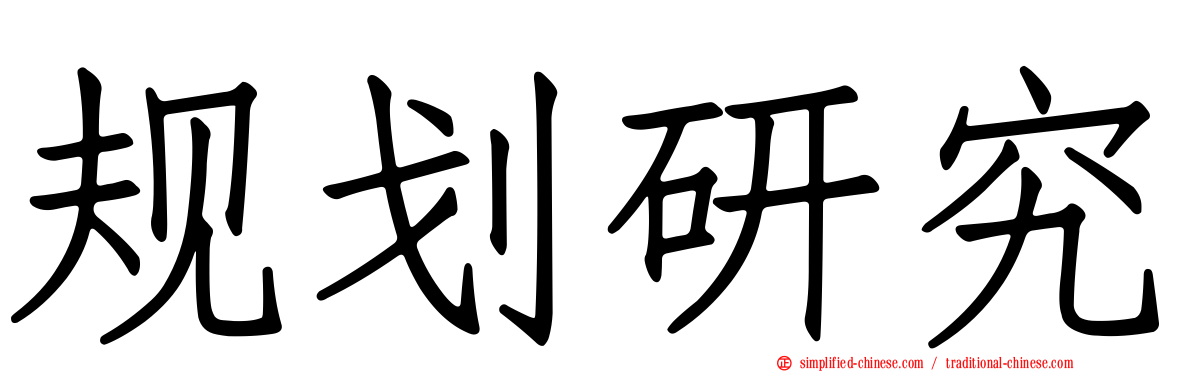 规划研究
