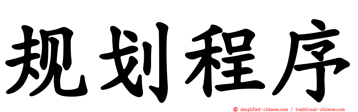 规划程序