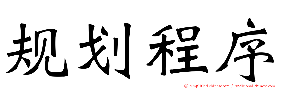 规划程序