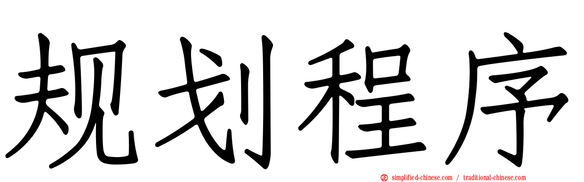 规划程序