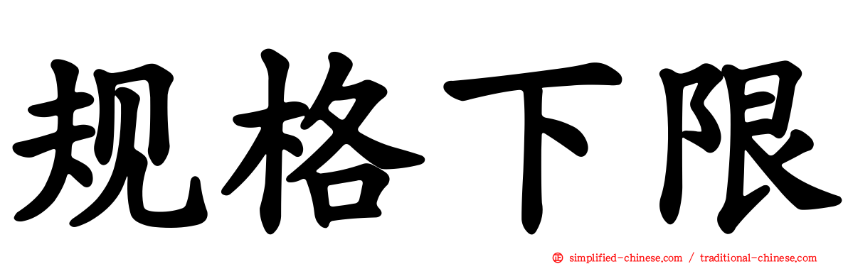 规格下限