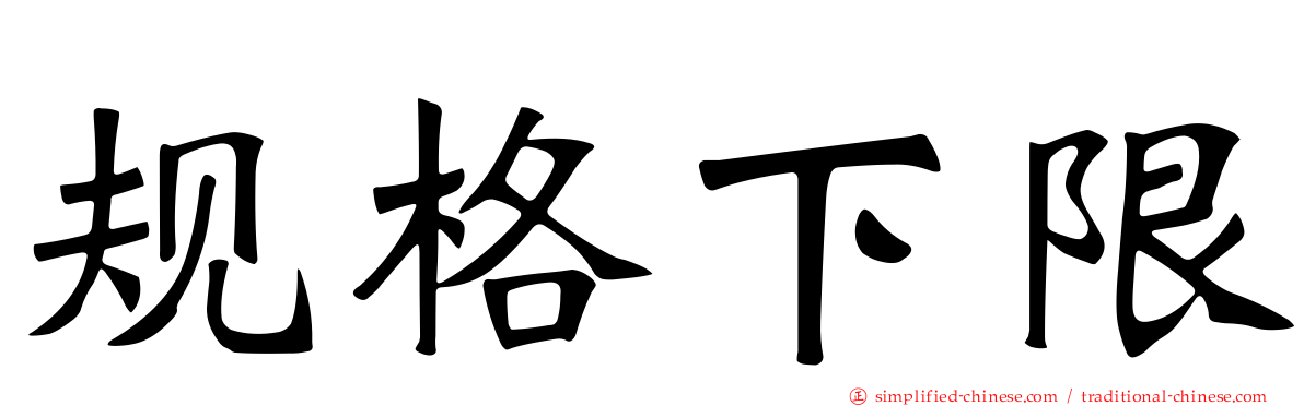 规格下限