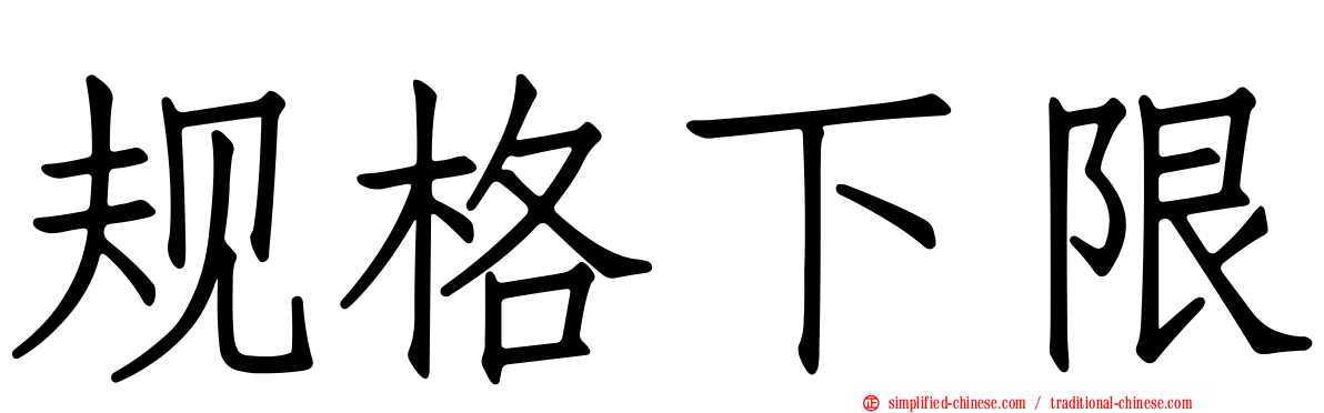 规格下限