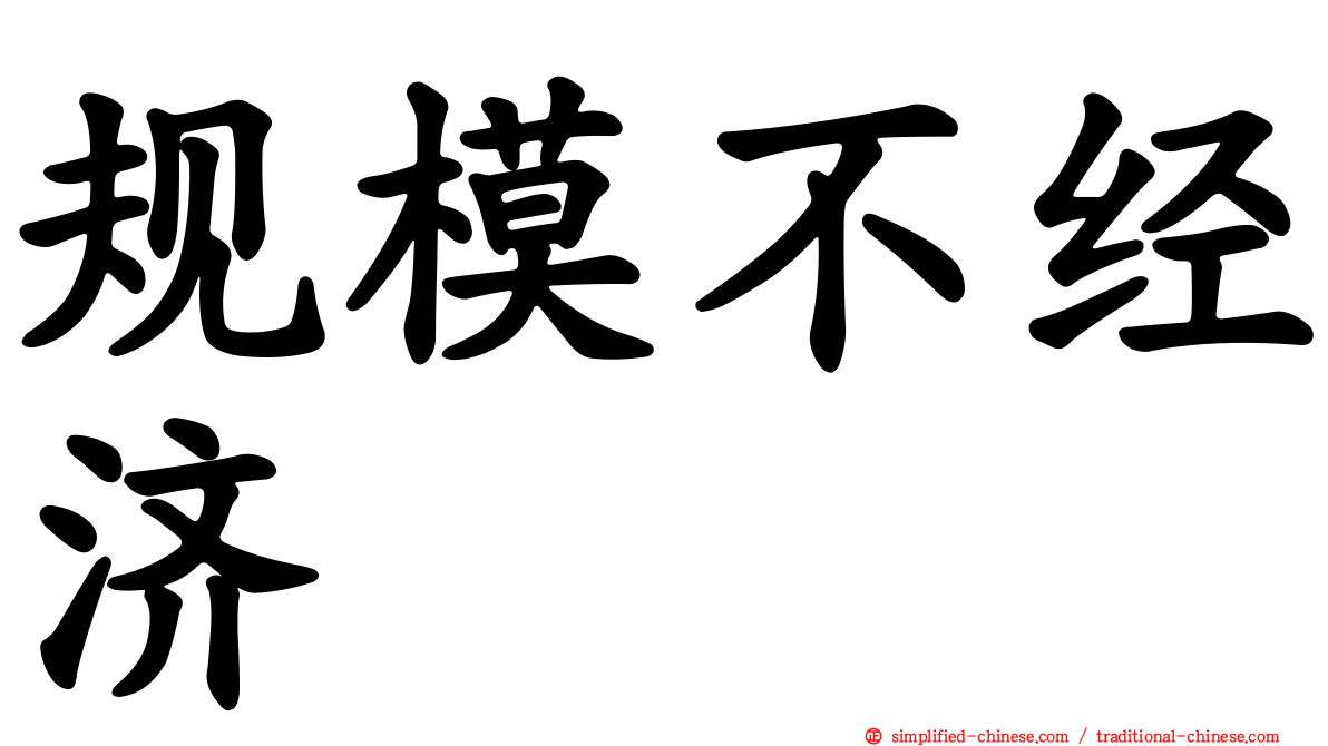 规模不经济