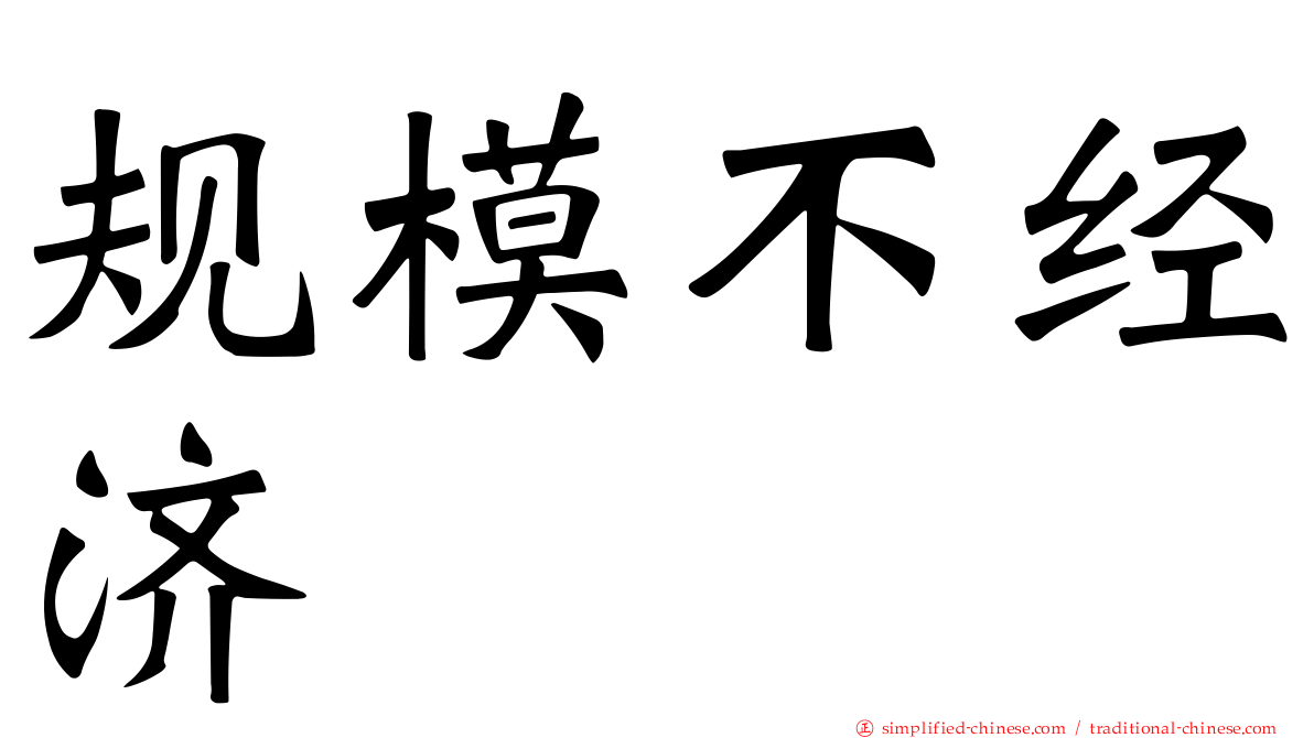 规模不经济