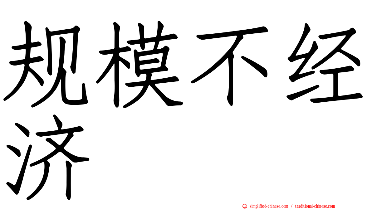 规模不经济