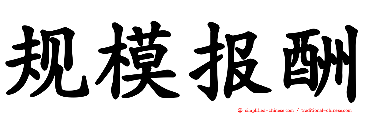 规模报酬