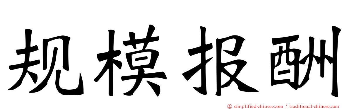规模报酬