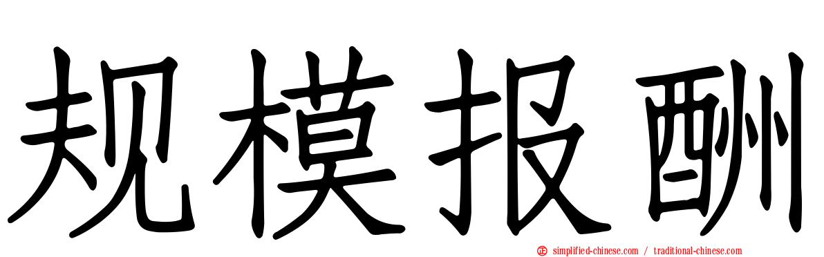 规模报酬