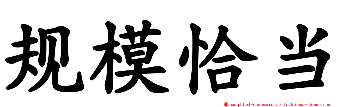 规模恰当