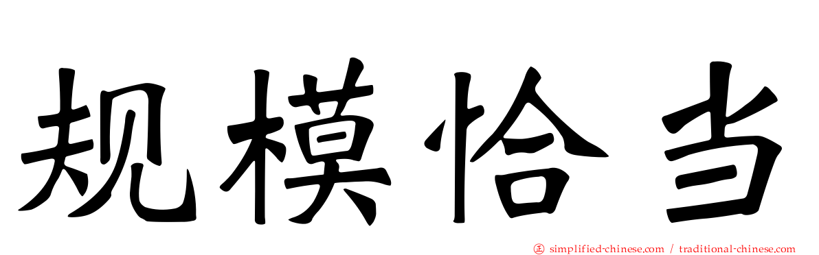 规模恰当