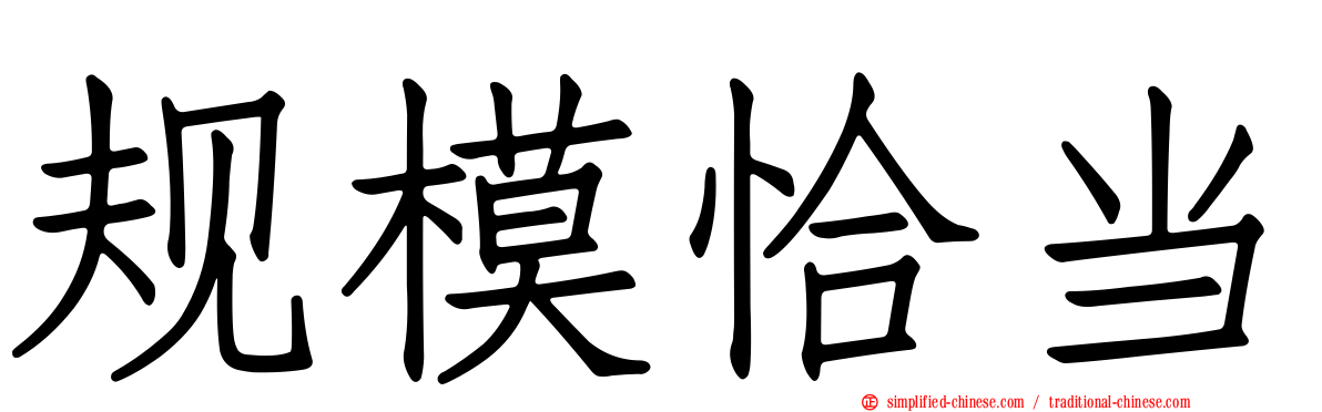 规模恰当