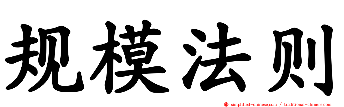 规模法则