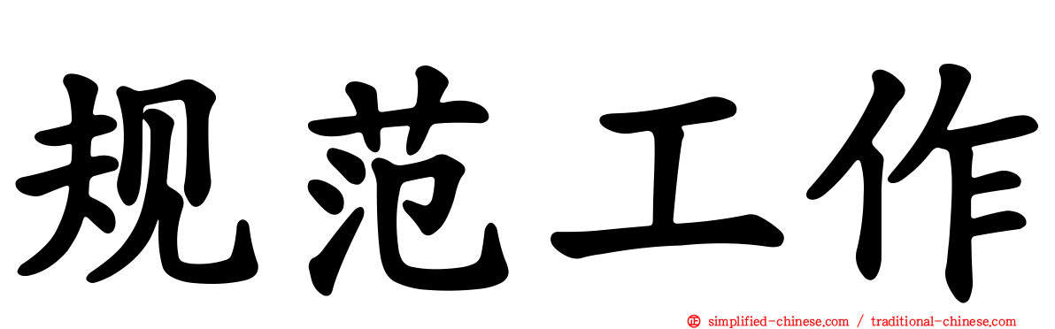 规范工作