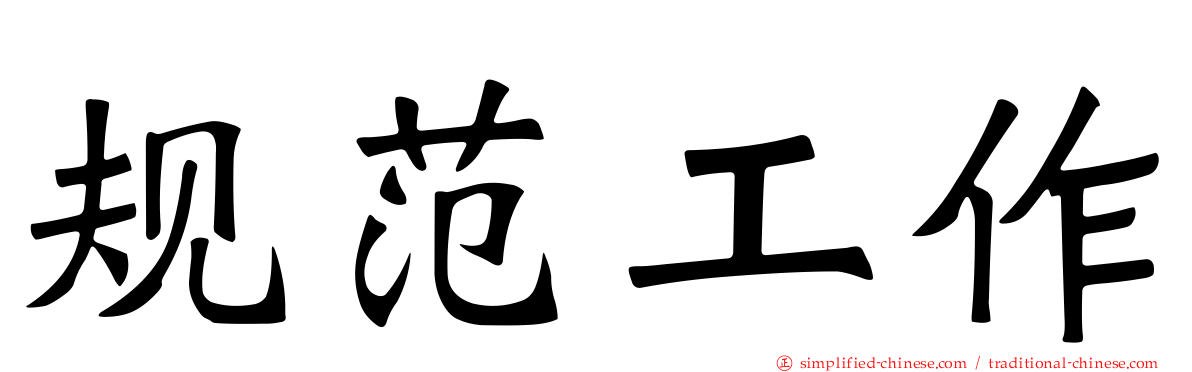 规范工作